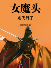 女魔頭她飛升了