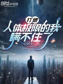 打破人體極限的我瞞不住了