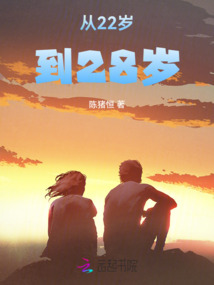從22歲到28歲