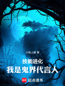 技能進化，我是鬼界代言人