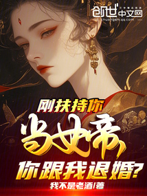 剛扶持你當女帝，你跟我退婚？
