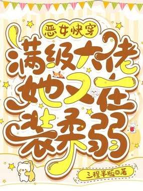 恶女快穿:满级大佬她又在装柔弱在线阅读