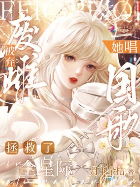 废雌被弃?她唱国歌拯救了全星际在线阅读