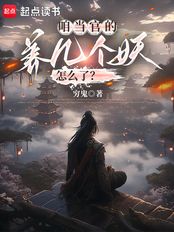 咱当官的,养几个妖怎么了?在线阅读