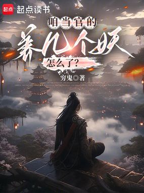 咱当官的,养几个妖怎么了?在线阅读