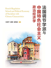 法國(guó)調(diào)節(jié)學(xué)派與中國(guó)特色社會(huì)主義政治經(jīng)濟(jì)學(xué)
