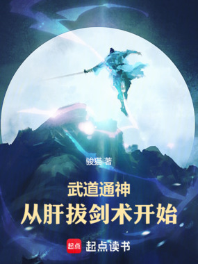 武道通神,从肝拔剑术开始在线阅读