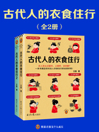 古代人的衣食住行（全2册）