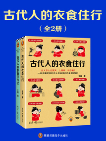 古代人的衣食住行(全2冊)
