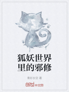 狐妖世界里的邪修在线阅读