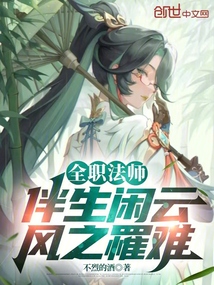 全職法師:伴生閑云,風之罹難