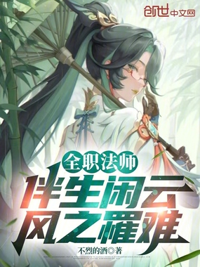 全职法师：伴生闲云，风之罹难在线阅读