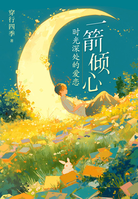 一箭倾心:时光深处的爱恋在线阅读