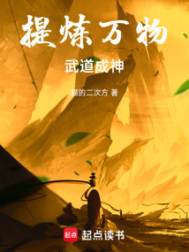 提煉萬物,武道成神