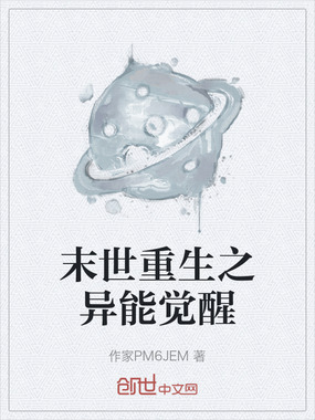 末世重生之异能觉醒在线阅读