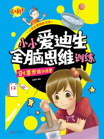 小小愛迪生全腦思維訓(xùn)練：創(chuàng)意思維訓(xùn)練營(yíng)