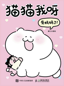 貓貓我呀有媽媽了