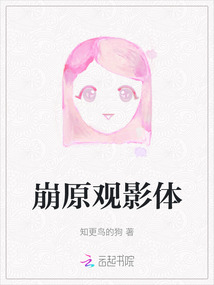 崩原觀影體