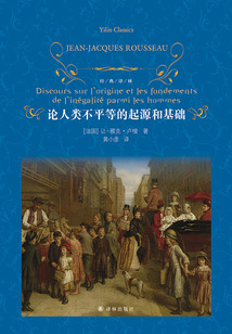 論人類不平等的起源和基礎（經典譯林）