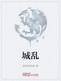 城亂