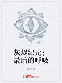 灰燼紀元：最后的呼吸