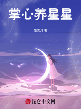 掌心养星星在线阅读