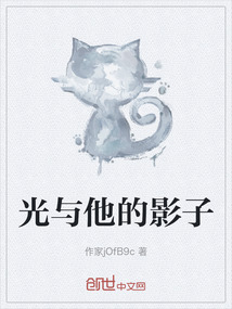 光與他的影子