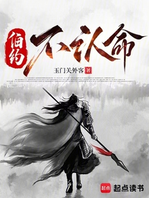 伯約不認命