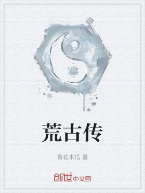 荒古传在线阅读
