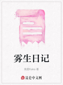 霧生日記