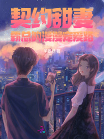 契約甜妻:霸總的漫漫寵愛路