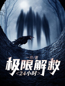極限解救24小時