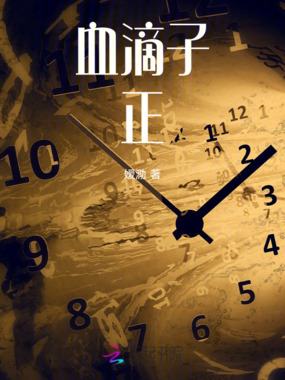 血滴子正在线阅读