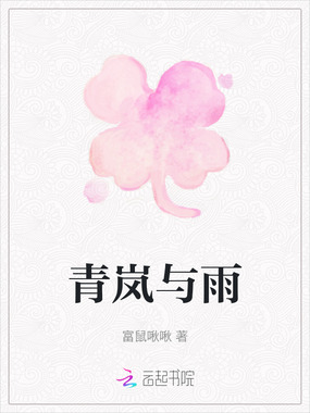 青岚与雨在线阅读
