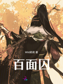 百面囚