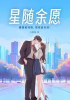 星随余愿在线阅读