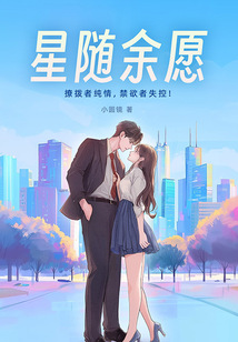 星隨余愿