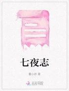 七夜志在线阅读