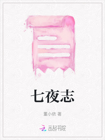 七夜志