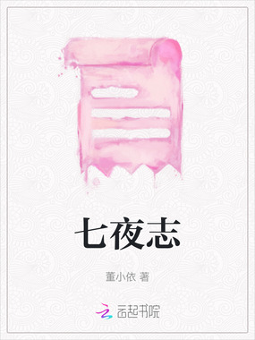 七夜志在线阅读