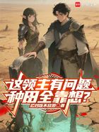 这领主有问题,种田全靠想?在线阅读