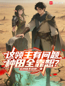這領主有問題，種田全靠想？