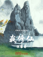 我修仙很容易在线阅读