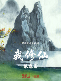 我修仙很容易