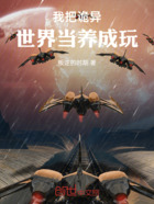 我把诡异世界当养成玩在线阅读