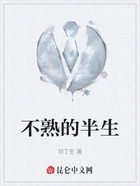 不熟的半生在线阅读