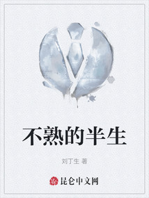 不熟的半生