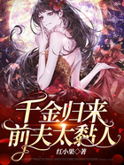 千金归来前夫太黏人在线阅读