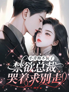 小青梅不装了!禁欲总裁哭着求别走在线阅读