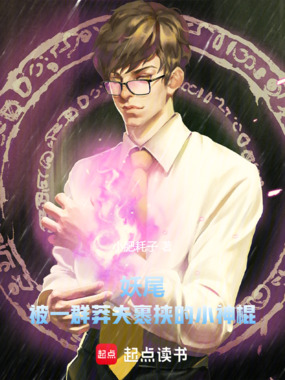 妖尾：被一群莽夫裹挟的小神棍在线阅读